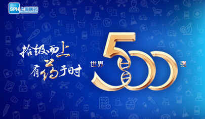 排名上升36位至第437，上海醫(yī)藥再登《財(cái)富》世界500強(qiáng)榜單!